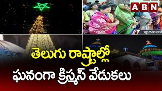 తెలుగు రాష్ట్రాల్లో ఘనంగా క్రిస్మస్ వేడుకలు | Christmas Celebrations In Telugu States | ABN Telugu