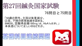 第27回鍼灸国家試験76問目基礎連続問題75問目と