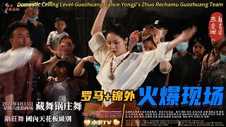 Guozhuang Dance Ceiling-Yongji Zhuore Team + Rome Highlights/锅庄舞天花板-雍吉卓热团队+罗马2023年4月15日精彩实录/Part A