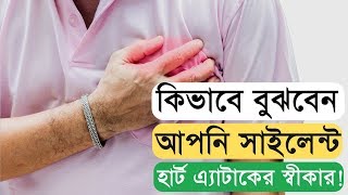 সাইলেন্ট হার্ট এ্যাটাক কি বা কেন হয়? বাঁচতে হলে আজই জানুন!!