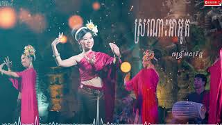 ស្រណោះ​អាអូត-កន្រ្ទឹមខ្មែរសុរិន្ទ romvong khmer sorin