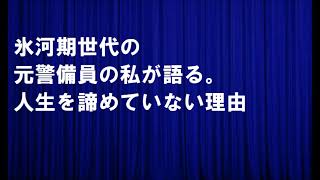 氷河期世代の元警備員の私が語る。人生を諦めていない理由