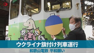 ウクライナ旗付け列車運行 和歌山電鉄、平和願い