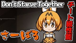 【けものフレンズ】けもののサバイバル能力がチート級だった 【Don't Starve Together】サーバルMOD編♯1