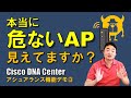 危険な『不正AP』だけを識別！Cisco DNA Center の不正AP管理機能