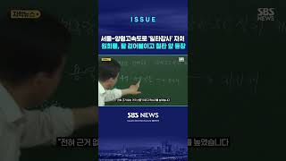 '양평고속 일타강사' 자처한 원희룡…김동연 \