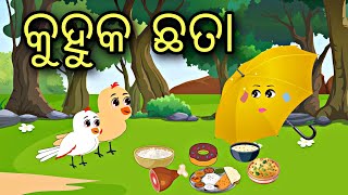 Kuhuka Chata || Odia Stories || Odia Gapa || Aaima Gapa Kahani || Kahani