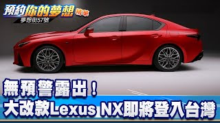 無預警露出！大改款Lexus NX即將登入台灣《@57DreamSt  預約你的夢想 精華篇》20218318 李冠儀 謝騰輝 張迺庭 Rick