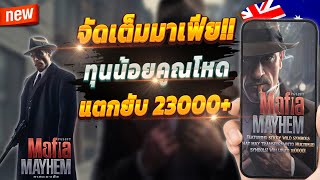 สล็อตล่าสุด สล็อตน่าเล่น ปั่นสล็อต 💎 Mafia Mayhem : เกมมาเฟียสุดปัง