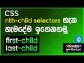 CSS nth child selectors: Complete guide incl. first child & last child