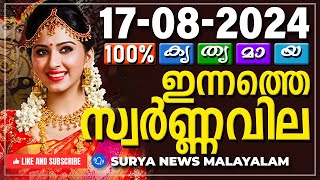 സ്വർണ്ണവില 17/08/2024 | Gold rate today | Gold Rate Malayalam |Gold Rate Kerala |swarna vila |AKGSMA