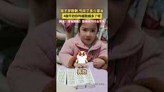 孩子学数数，气坏了多少家长？4瓶牛奶咋越数越多呢！#孩子作业逼疯家长 #崩溃 #你家孩子也这样吗