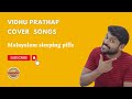 vidhu prathap cover song| best songs for sleep| malayalam hit cover song