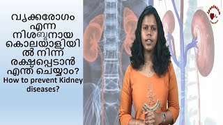 വൃക്കരോഗം എന്ന നിശബ്ദനായ കൊലയാളിയിൽ നിന്ന്  രക്ഷപെടാം   | How to prevent Kidney diseases?