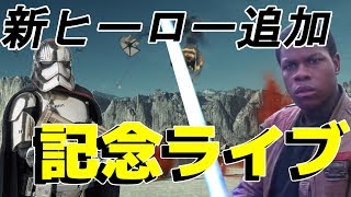 【SWBFII】 新ヒーロー追加記念ライブ！新マップ追加も  スターウォーズバトルフロント２