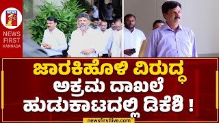 Ramesh Jarkiholi : ಸಾಹುಕಾರ್ ಕಟ್ಟಿ ಹಾಕೋಕೆ ಡಿಕೆಶಿ ತಂತ್ರ ! | DCM DK Shivakumar | @newsfirstkannada