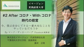 #2 Afterコロナ・Withコロナ時代の経営-イマージョン実践経営大学