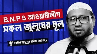 B.N.P ও আওয়ামীলীগ ই সকল জুলুমের মূল || মাওলানা মামুনুর রশীদ হাফিজাহুল্লাহ