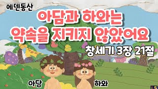 💛 1월 둘째주 예배 / 아담과 하와는 약속을 지키지 않았어요 / 서원경교회 유치부