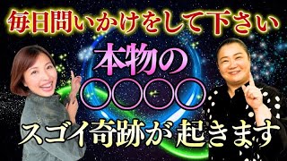 毎日問いかけをしてください。スゴイ奇跡が起きます