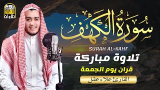 سورة الكهف كاملة تلاوة هادئة تريح القلب وتشرح الصدر - القارئ علاء عقل Sourate al kahf Full