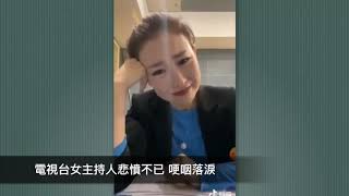 內蒙古電視台女主持人因蒙古市民遭政府打壓，悲憤不已 哽咽落淚。