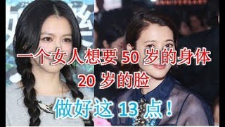 一個女人想要50歲的身體20歲的臉，只需要做到這13點！