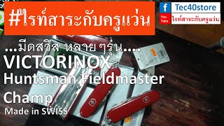 Victorinox Huntsman Fieldmaster Swiss Champ Made in Swiss ไรท์สาระกับครูแว่น Ep256