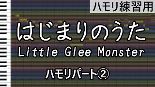 はじまりのうた（ハモリパート2）/Little Glee Monster（ハモリ練習用）