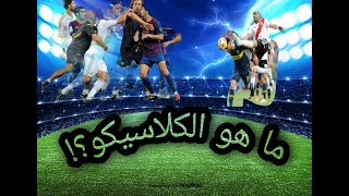 ما هو الكلاسيكو؟ ومن جاء هذا المصطلح؟ وما هي ابرز الكلاسيكو في العالم؟ #معلومة_رياضية #الكلاسيكو