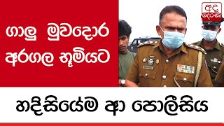 ගාලුමුවදොර අරගල භූමියට හදිසියේම ආ පොලීසිය...