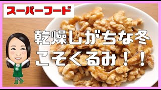 乾燥しがちな冬こそくるみを積極的に食べよう！胡桃