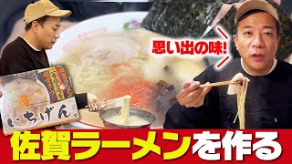 ナイツ塙の思い出の味！佐賀ラーメンを自宅で再現