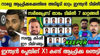 സഞ്ജു ടീമിൽ🤩അടിമുടി മാറ്റവുമായി ഇന്ത്യ നാളെ ആഫ്രിക്കക്കെതിരെ😱| INDIA PLAYING X1 VS SOUTH AFRICA ODI