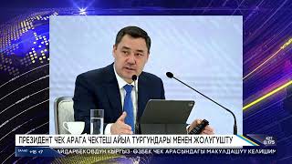 ПРЕЗИДЕНТ ЧЕК АРАГА ЧЕКТЕШ АЙЫЛ ТУРГУНДАРЫ МЕНЕН ЖОЛУГУШТУ