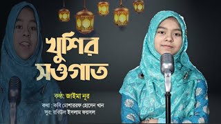 রামাদানের নতুন গজল | খুশির সওগাত |  Khusir Sougat | Jaima Noor | New Ramadan Song 2021