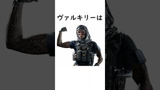 【R6S】ヴァルキリーの紹介　#rainbowsixsiege #レインボーシックスシージ #r6s #ゲーム #ゲーム実況 #r6 #r6siege #r6siege #配信者