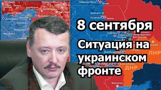 И.Стрелков о ситуации на украинском фронте 08.09.2022