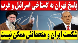 پاسخ قاطع ایران به گستاخی اسرائیل و غرب علیه جمهوری اسلامی