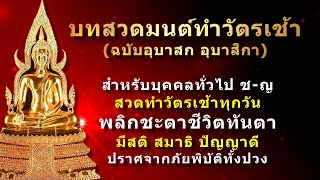 บทสวดมนต์ #ทำวัตรเช้า | สำหรับบุคคลทั่วไป ชาย - หญิง | สวดทุกเช้า เสมือนเข้าเฝ้าพระพุทธเจ้า ดีนักแล