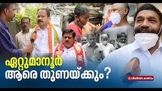 ഏറ്റുമാനൂരിൽ ലതിക കറുത്ത കുതിരയാകുമോ?| Will it be Lathika the decider in Ettumanoor