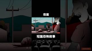 睡前短篇恐怖故事｜夜裡有一只怪物發出怒吼的聲音，仿佛要把整條村莊裡的人都吃光，還說著人類的罪惡必須定期處理（夜魔 3）【零下4度怪異站】#shorts #恐怖故事