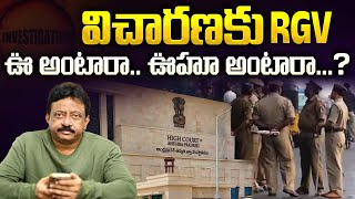 🔴LIVE: విచారణకు RGV..! | AP High Court Big Shock to Ram Gopal Varma |  AP Politics | Aadhan