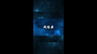 盖君炎 - 我想要 Cover: Ethan Nvd『我想要天上的月亮 和地上的霜』