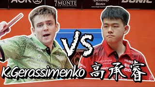 【2024/25德國聯賽】高承睿 vs Kirill Gerassimenko