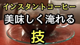 インスタントコーヒーを美味しく淹れる技