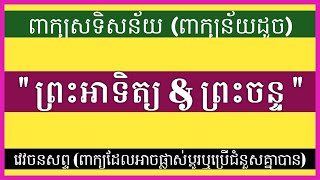 (27)ពាក្យសទិសន័យ\