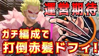 【 バウンティラッシュ 】ドフィがガチャでピックアップ！！運営から打倒シャンクスの示唆？