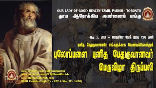 புலோப்பளை புனித பேதுருவானவர் பெருவிழா திருப்பலி - புனித பேதுருவானவரே எங்களுக்காக வேண்டிக்கொள்ளும்