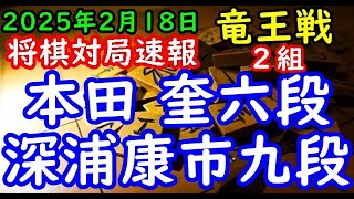 将棋対局速報▲本田 奎六段ー△深浦康市九段 第38期竜王戦２組ランキング戦[雁木]「主催：読売新聞社、日本将棋連盟、特別協賛：野村ホールディングス、協賛：UACJ、あんしん財団、JRA、ニトリ」